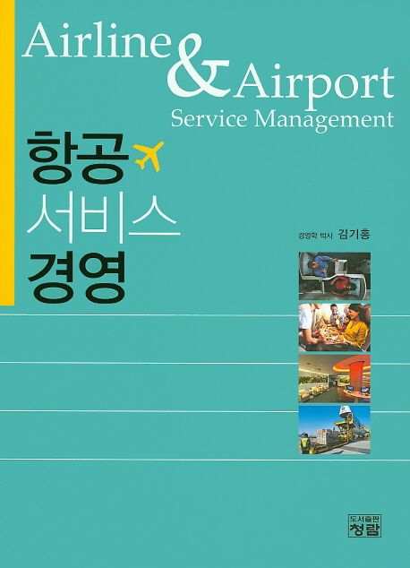 항공 서비스 경영 = Airline & airport service management
