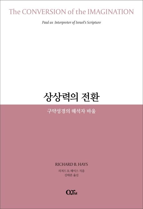상상력의 전환  : 구약성경의 해석자 바울 / 리처드 B. 헤이스 지음  ; 김태훈 옮김
