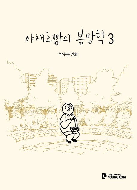야채호빵의 봄방학 : 박수봉 만화 . 3