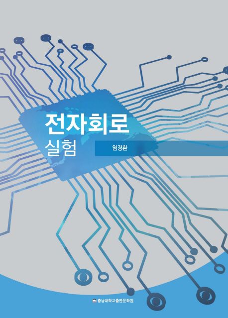 전자회로 실험