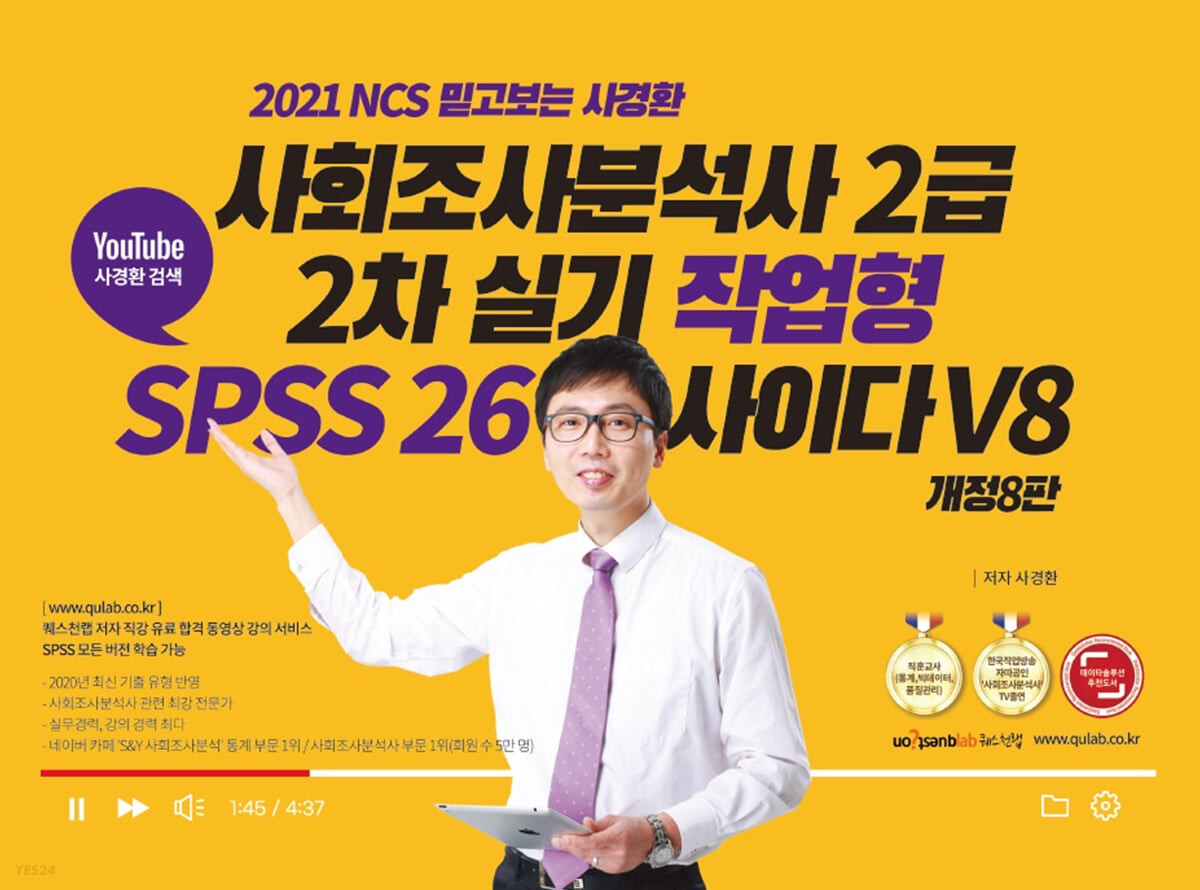 사회조사분석사 2급 : 2차 실기 작업형 (SPSS 26)
