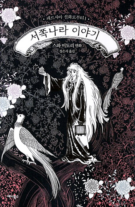 서쪽나라 이야기