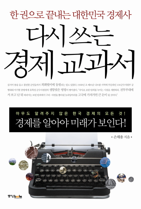 다시 쓰는 경제 교과서  : 한 권으로 끝내는 대한민국 경제사