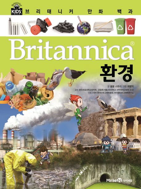 Britannica 만화 백과 : 환경