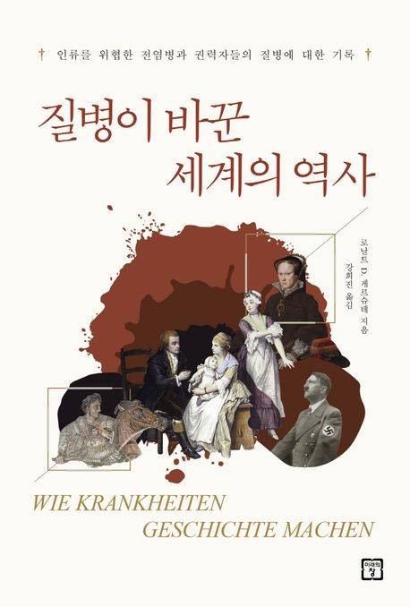 질병이 바꾼 세계의 역사: 인류를 위협한 전염병과 최고 권력자들의 질병에 대한 기록