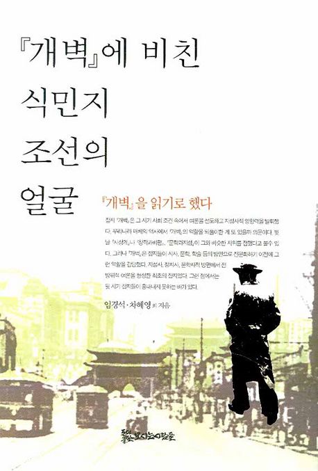 『개벽』에 비친 식민지 조선의 얼굴