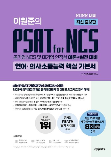 2022 이원준의 PSAT for NCS 언어·의사소통능력 핵심 기본서 (공기업 NCS 및 대기업 인적성 이론+실전 대비)