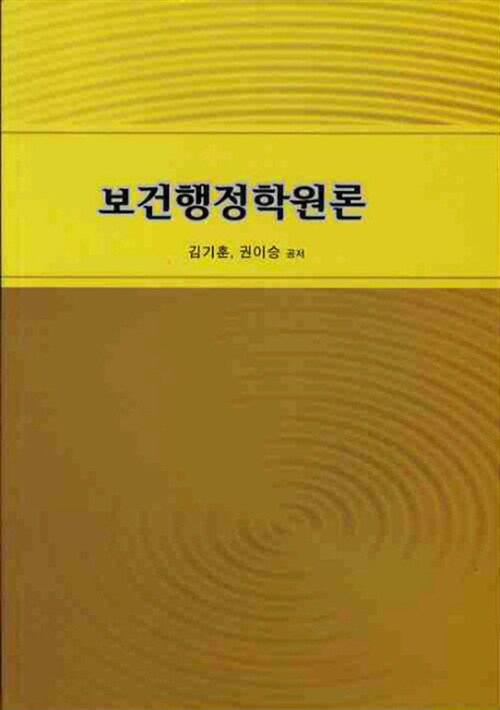 보건행정학원론
