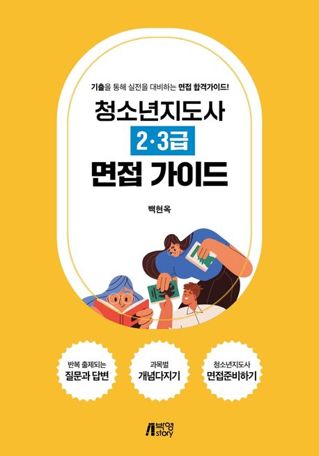 청소년지도사 2·3급 면접 가이드