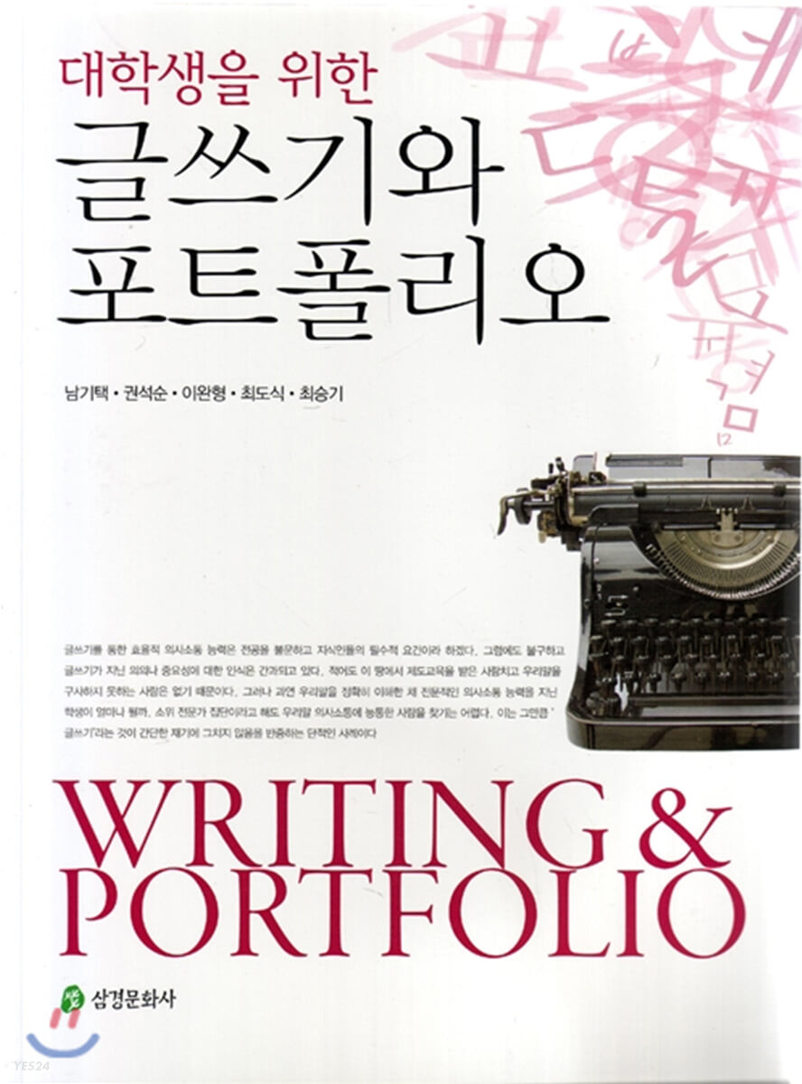 (대학생을 위한)글쓰기와 포트폴리오 = Writing & Portfolio