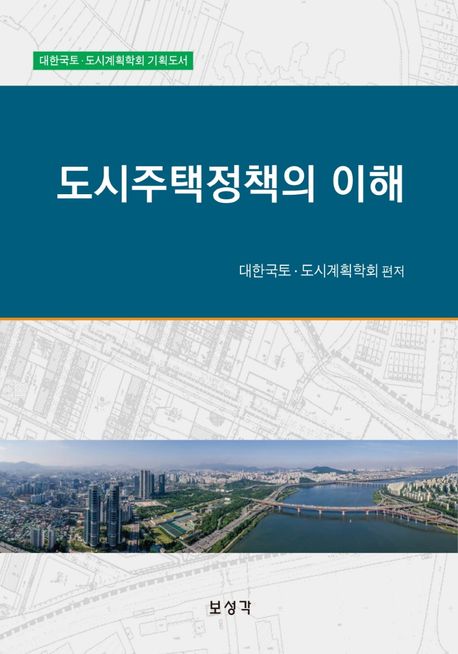 도시주택정책의 이해 (대한국토.도시계획학회 기획도서)