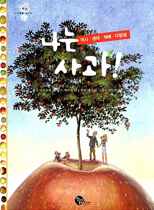 나는 사과! : 역사·생태·재배·다양성