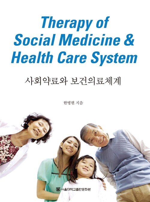 사회약료와 보건의료체계  = Therapy of social medicine & health care system