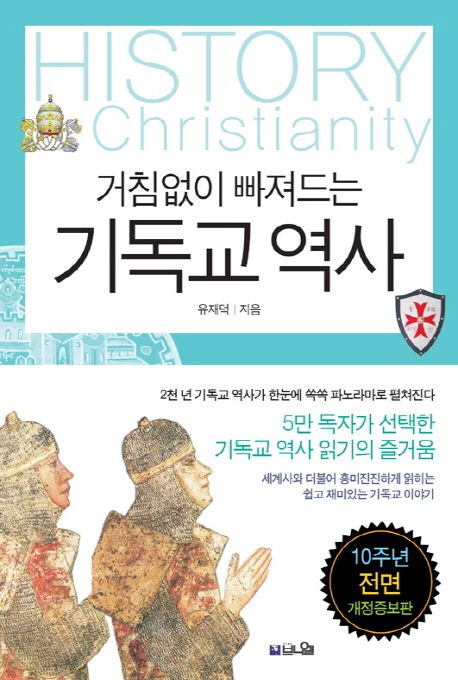 (거침없이 빠져드는) 기독교 역사  = History Christianity