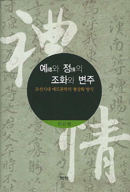 예(禮)와 정(情)의 조화와 변주  : 조선시대 애도문학의 형상화 방식 / 이은영 지음