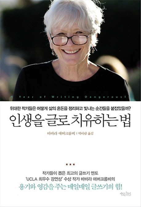 인생을 글로 치유하는 법 / 바바라 애버크롬비 지음  ; 박아람 옮김