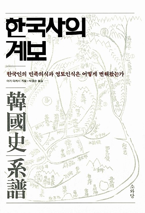 한국사의 계보 (한국인의 민족의식과 영토인식은 어떻게 변해왔는가)