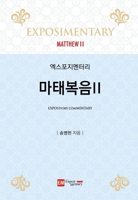 (엑스포지멘터리)마태복음. 2 = Matthew