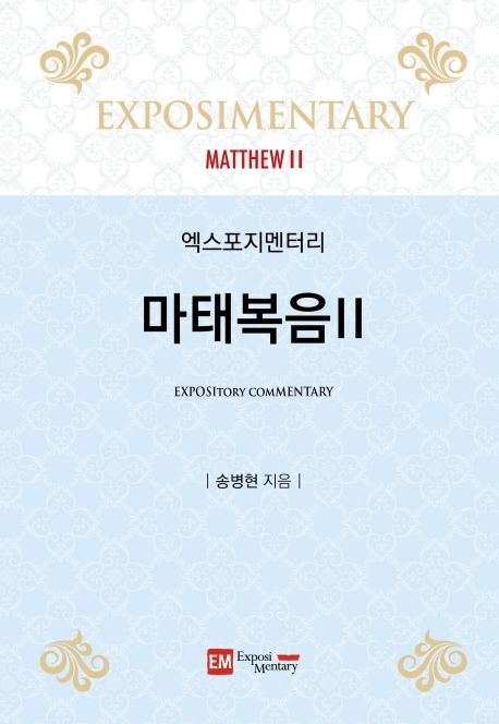 (엑스포지멘터리) 마태복음.  v.2