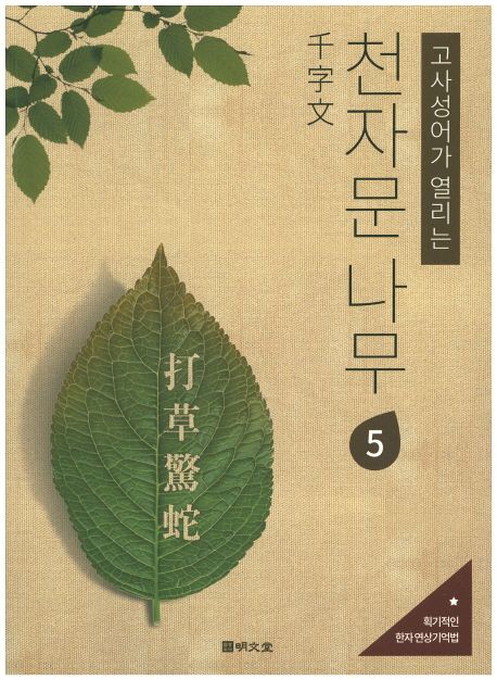 고사성어가 열리는 천자문 나무 5