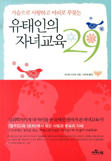 유태인의 자녀교육 29 (가슴으로 사랑하고 머리로 꾸짖는)