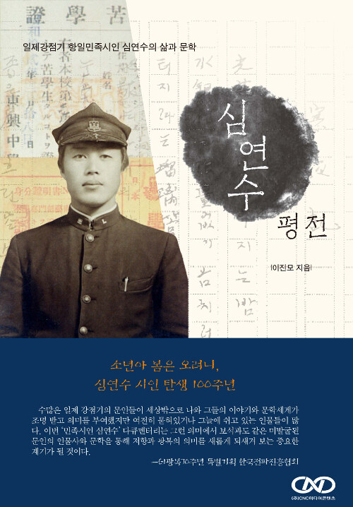 심연수 평전  : 일제강점기 항일민족시인 심연수의 삶과 문학