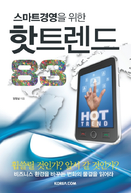 스마트경영을 위한 핫트렌드 83
