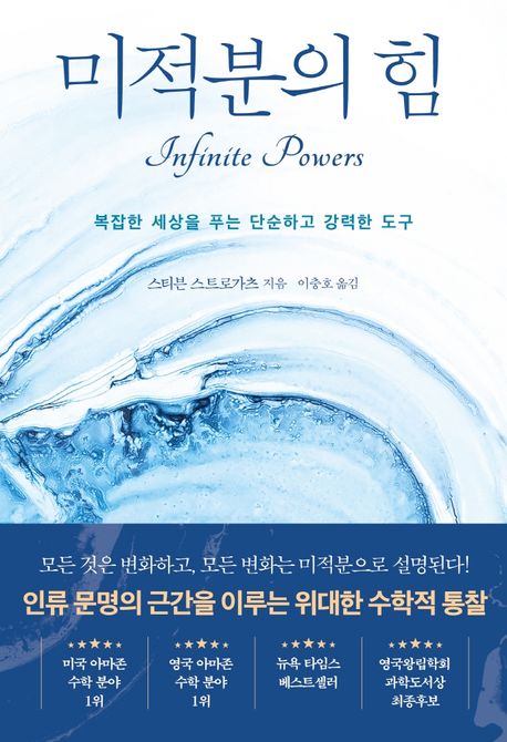 미적분의 힘 (복잡한 세상을 푸는 단순하고 강력한 도구) 책 표지