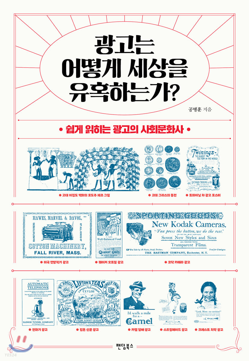 광고는 어떻게 세상을 유혹하는가?- [전자책] : 쉽게 읽히는 광고의 사회문화사
