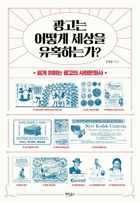 광고는 어떻게 세상을 유혹하는가?  : 쉽게 읽히는 광고의 사회문화사