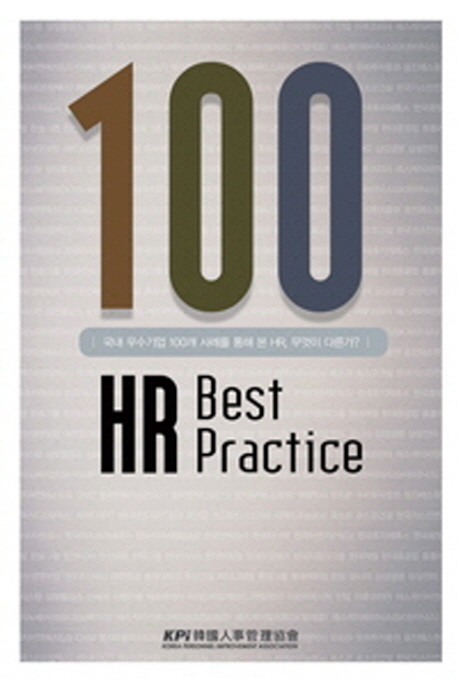 100 HR Best Practice (국내 우수기업 100개 사례를 통해 본 HR, 무엇이 다른가?)