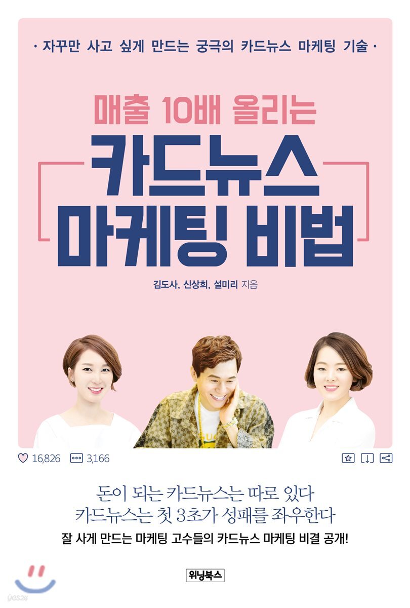매출 10배 올리는 카드뉴스 마케팅 비법 (자꾸만 사고 싶게 만드는 궁극의 카드뉴스 마케팅 기술)