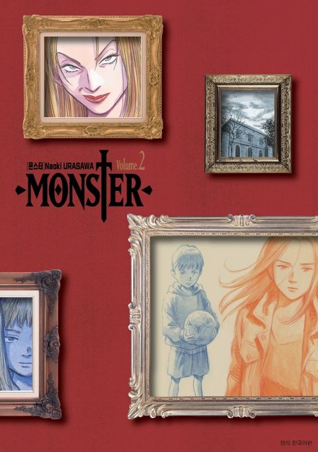 몬스터  = Monster  : 완전판. 2
