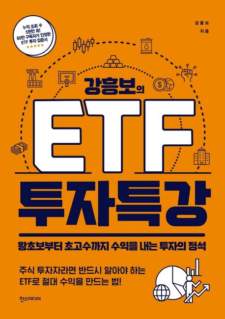 (강흥보의) ETF 투자 특강 : 왕초보부터 초고수까지 수익을 내는 투자의 정석 / 강흥보 지음