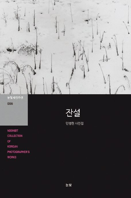 잔설  = Snow  : 민병헌 사진집