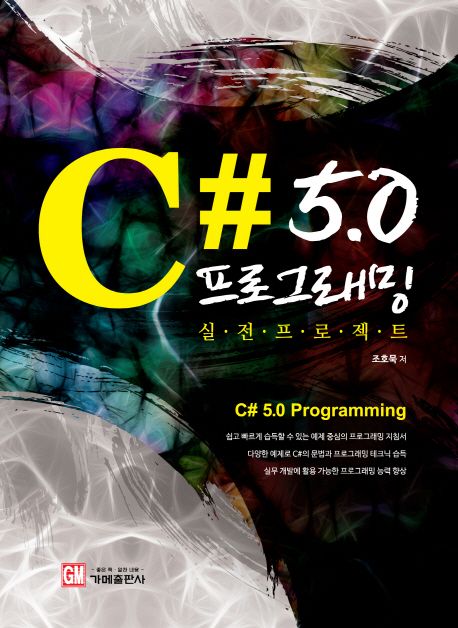 C# 5.0 프로그래밍  = C# 5.0 Programming  : 실전프로젝트