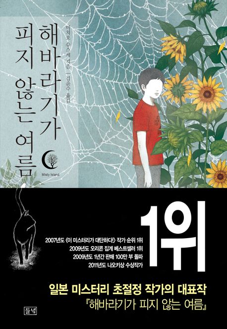 해바라기가 피지 않는 여름 표지