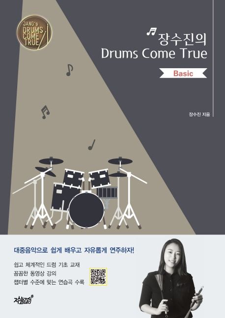 장수진의 drums come true: basic