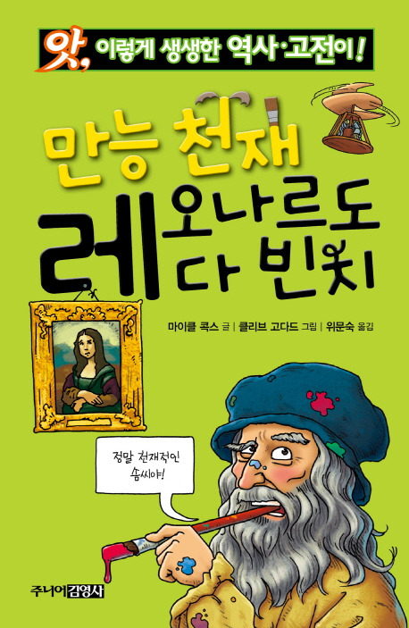 (앗, 이렇게 생생한 역사·고전이!)만능 천재 레오나르도 다빈치