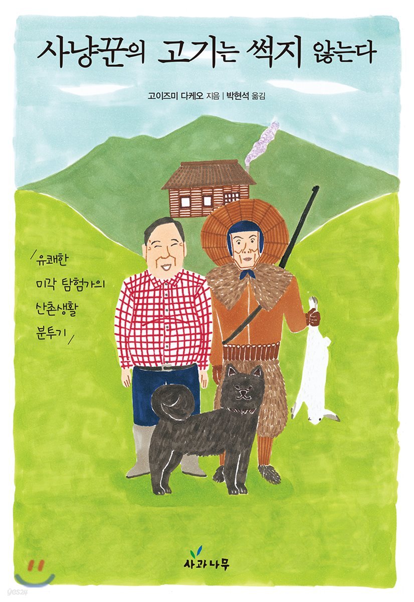 사냥꾼의 고기는 썩지 않는다 : 유쾌한 미각 탐험가의 산촌생활 분투기