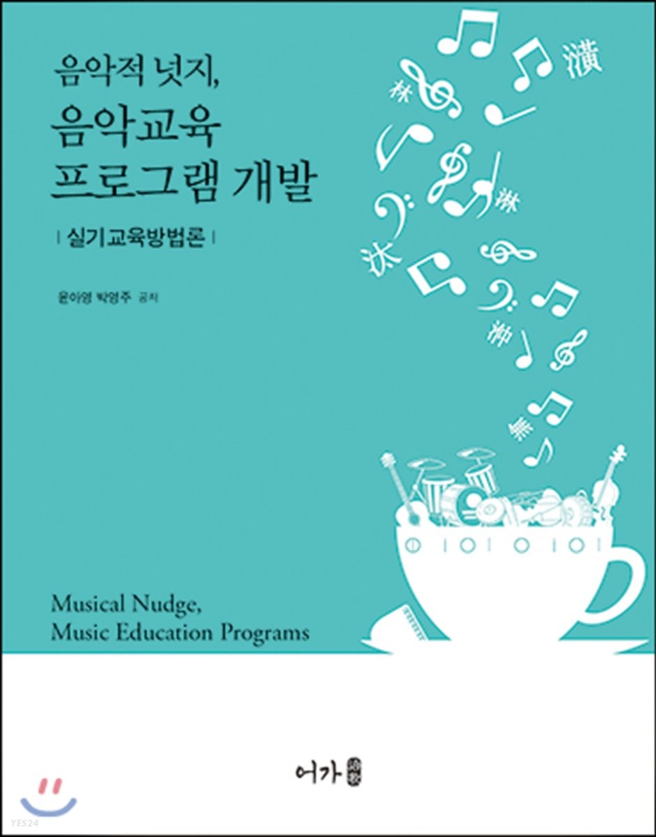 음악적 넛지, 음악교육 프로그램 개발  = Musical nudge, music education programs  : 실기교육방법론