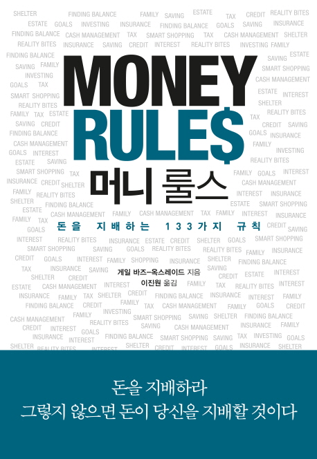 머니 룰스 : 돈을 지배하는 133가지 법칙