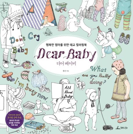 디어 베이비 (Dear Baby) (행복한 엄마를 위한 태교 컬러링북)