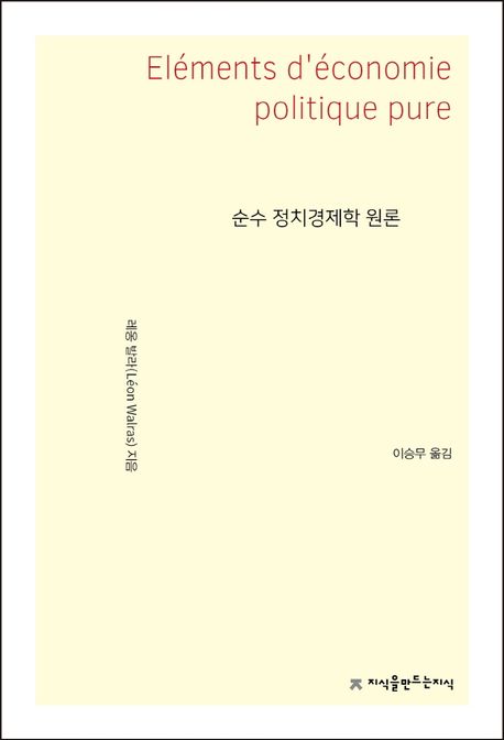 순수 정치경제학 원론