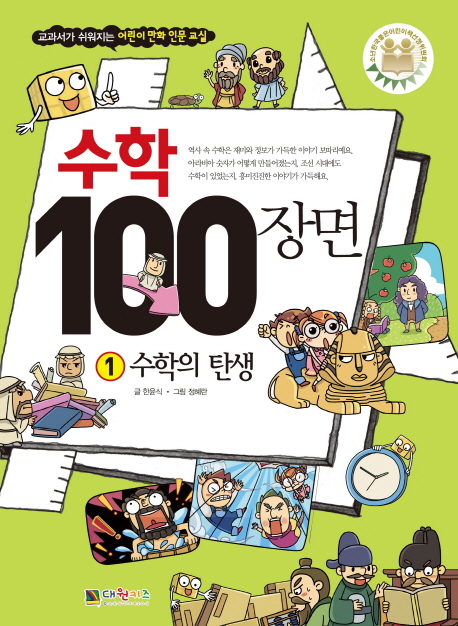 수학 100장면 1: 수학의 탄생 (교과서가 쉬워지는 어린이 만화 인문교실)