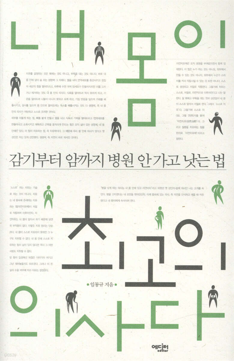 내 몸이 최고의 의사다