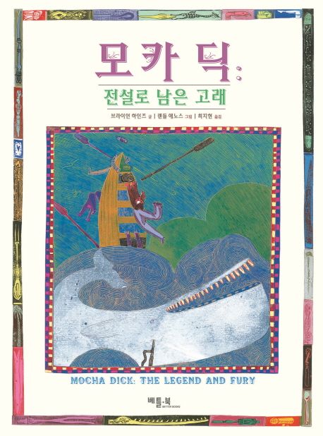 모카 딕 : 전설로 남은 고래