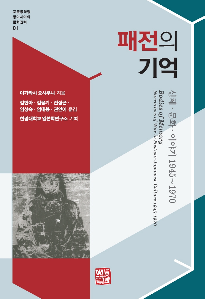 패전의 기억 : 신체·문화·이야기 1945~1970 