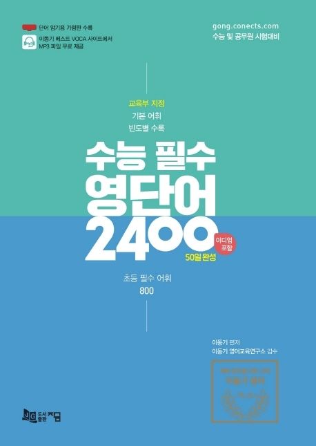 수능 필수 영단어 2400(이디엄 포함): 50일 완성(2021) (교육부 지정 기본 어휘 빈도별 수록, 초등 필수 어휘 800 수록)