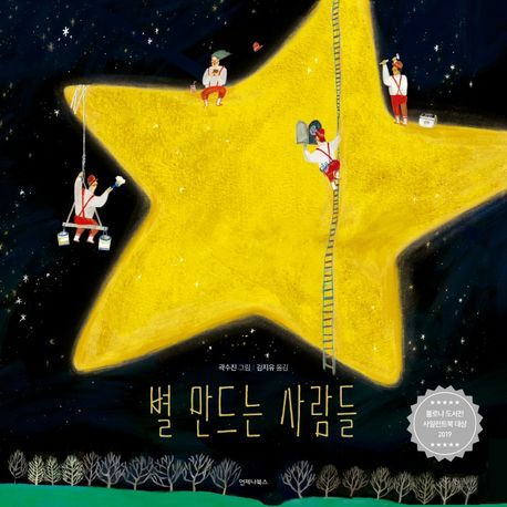 별 만드는 사람들